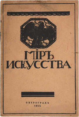 Мир искусства: Каталог выставки этюдов, эскизов и рисунков. 2-е изд. Пг.: б. и., 1915.